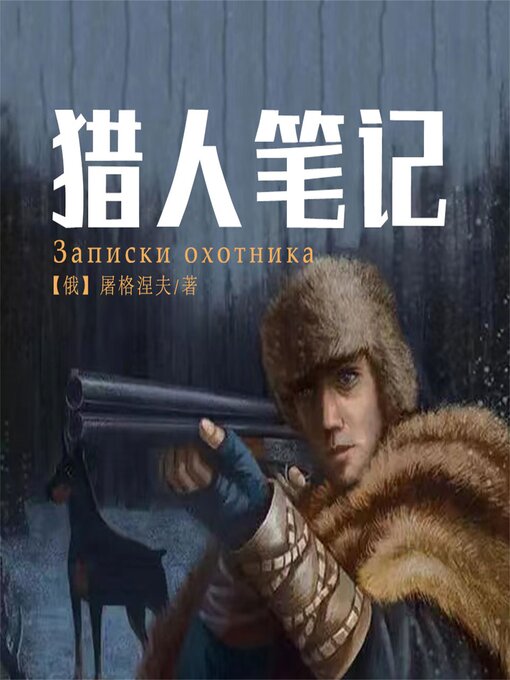 Cover image for 猎人笔记